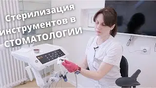 СТЕРИЛИЗАЦИЯ  инструментов в стоматологии. Как правильно☝🏼