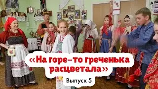 «На горе-то греченька расцветала» | Русская народная игра