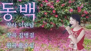 동백-신윤정(원곡 풍오섭)冬柏 #Camellia