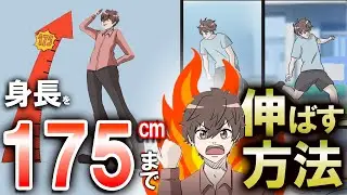 【科学的根拠あり】身長を175cmまで伸ばす方法！男子必見