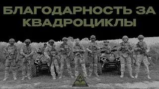 Благодарность французским друзьям за переданные квадроциклы