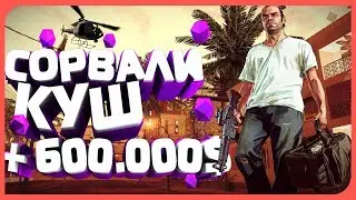 УДАЧНОЕ ОГРАБЛЕНИЕ БАНКА В GTA SAMP