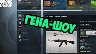 ШколоОбзор #1 (Гена-Шоу). (CS:GO)