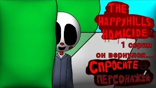 the happyhills homicide 2  1серия: он вернулся...