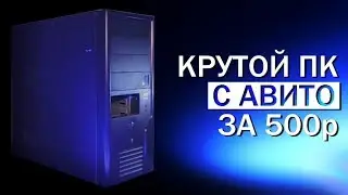 Это компьютер за 500 рублей со вторички!