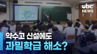 약수고 신설에도 과밀학급 해소 '글쎄' 240906