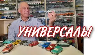 САРАТОВСКИЕ универсалы. МОДЕЛИ автомобилей в масштабе 