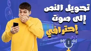 تحويل النص الى صوت عربي احترافي 🎙️الصوت بالذكاء الإصطناعي مجانًا