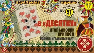 "Десятка" в колоде игральных карт. Её реальная история.