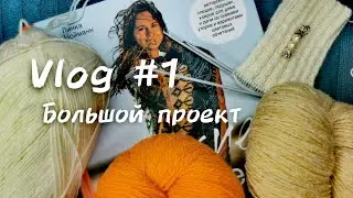 v1. Большой проект #вязание