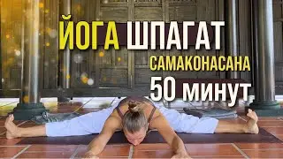ПОПЕРЕЧНЫЙ ШПАГАТ И ПОЗА ЛОТОСА | ЙОГА ДЛЯ ВСЕХ