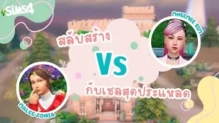 The Sims 4 | สลับกันสร้าง กับเชลสุดประแหลด with 