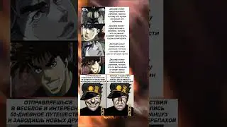 ДжоДжо мемы ( люто)