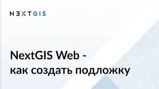 NextGIS Web - как создать подложку