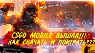 CSGO MOBILE УЖЕ ВЫШЛА!!! | КСГО МОБАЙЛ УЖЕ МОЖНО СКАЧАТЬ И ПОИГРАТЬ BATTLE SKILL BE | ИГРОНОВОСТИ