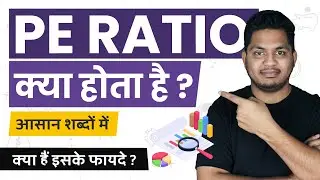 What is PE ratio? PE Ratio Kya Hota Hai? Simple Explanation in Hindi 