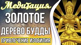 ЗОЛОТОЕ ДЕРЕВО БУДДЫ 💲 Привлечение Изобилия и Благосостояния