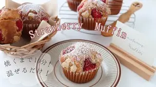 【混ぜるだけ!】100均の材料とホットケーキミックスで簡単!!いちごのマフィン🍓🧁｜Strawberry Muffin