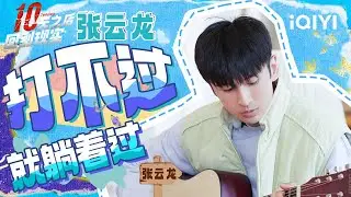 【张云龙CUT】张云龙花式套路吴奇隆只为讨口饭吃 队友淘汰内疚不已 | 十天之后回到现实 | Tenday | iQIYI精选