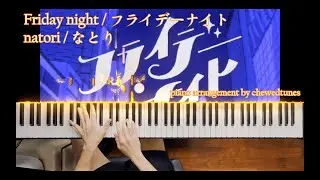 Friday night / フライデーナイト - natori / なとり (Piano / ピアノ)