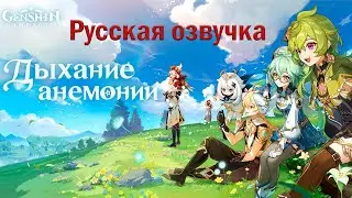 (Русская озвучка) Genshin Impact | Трейлер версии 3.5 - Дыхание анемонии