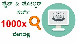 ಫೈಲ್‌ ಮತ್ತು ಫೋಲ್ಡರ್‌ ಹುಡುಕಿ ಅತಿ ವೇಗದಲ್ಲಿ. Search files & folders quickly