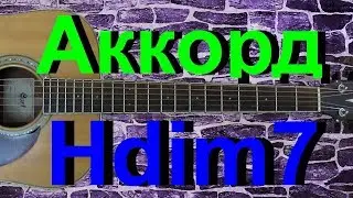 Аккорд Hdim7 на гитаре