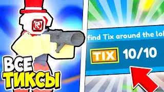 КАК НАЙТИ ВСЕ 10 ТИКСОВ В ЛОББИ В TУАЛЕТ ТАВЕР ДЕФЕНС! TOILET TOWER DEFENSE