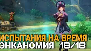 Все испытания на время в Энканомии. Геншин импакт