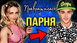ПРЕВРАТИЛАСЬ В ПАРНЯ. Все серии 1-3 | nnotochka