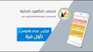 خطوات تقديم طلب تركيب عداد قانوني لأول مرة بالتفصيل | جميع الخدمات في الوصف
