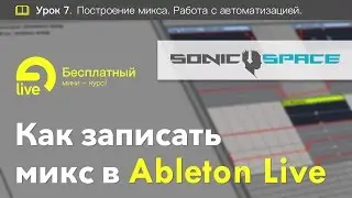 Построение микса  в Ableton Live