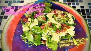 Салат с макаронами овощами и зеленью. Пошаговый рецепт просто и вкусно.