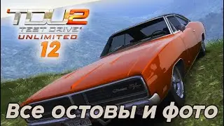 #Test Drive Unlimited 2 -  Все остовы и фото  12 часть