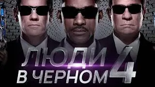 Люди в чёрном 4 🔥 Супер Премьера! Новый Криминальный Боевик - Лиам Нисон, Крис Хемсворт | ФИЛЬМЫ HD