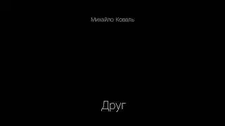Михайло Коваль - ДРУГ
