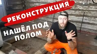 СОРВАЛ ПОЛЫ В СТАРОМ ДОМЕ И ОФИГЕЛ! НАШЁЛ... ВОССТАНОВЛИВЛЕНИЕ ДЕРЕВЯННОГО ДОМА СВОИМИ РУКАМИ!