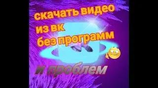 Скачать видео и ВКонтакте без программ