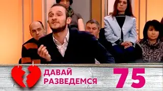 ДАВАЙ РАЗВЕДЕМСЯ | Серия 75