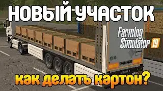 ДЕНЬГИ из КАРТОНА Производство упаковки Farming Simulator 19 (FS 19 МОДЫ)