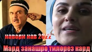 Насриддин Зан гирифт