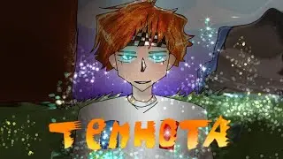 КЛИП ТЕМНОТА УРА☺:СЛУШАЙТЕ ТОЛЬКО НА ЮТУБЕ _УДАЧИ ВСЕМ