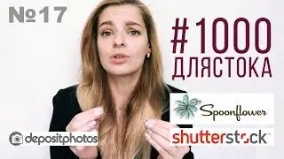 #1000длястока