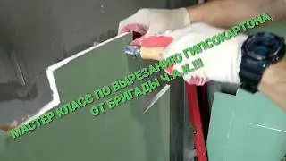 САМЫЙ БЫСТРЫЙ СПОСОБ ВЫРЕЗАТЬ В ГИПСОКАРТОНЕ!