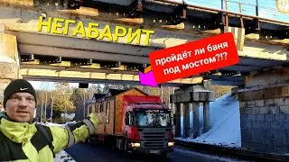 Кран Манипулятор.Зимняя доставка негабаритной бани на трале,буксуем,копаем...офигеваем)