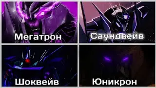 КЛИП MONSTER| Мегатрон, Саундвейв, Шоквейв, Юникрон