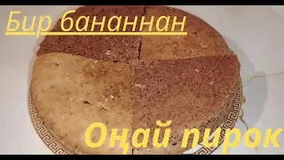 Бір банан қосылған пирок.         Домашний пирок.