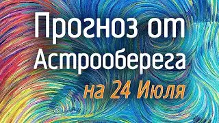 Лера Астрооберег, делает прогноз на 24 июля. Смотреть сейчас!