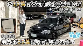 [汽車改裝] 花15萬買到失智的雙凸K8!?-換電腦後 原來這才是B16B該有的表現啊!-阿東