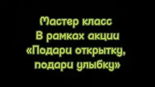 АКЦИЯ. «ПОДАРИ ОТКРЫТКУ, ПОДАРИ УЛЫБКУ»